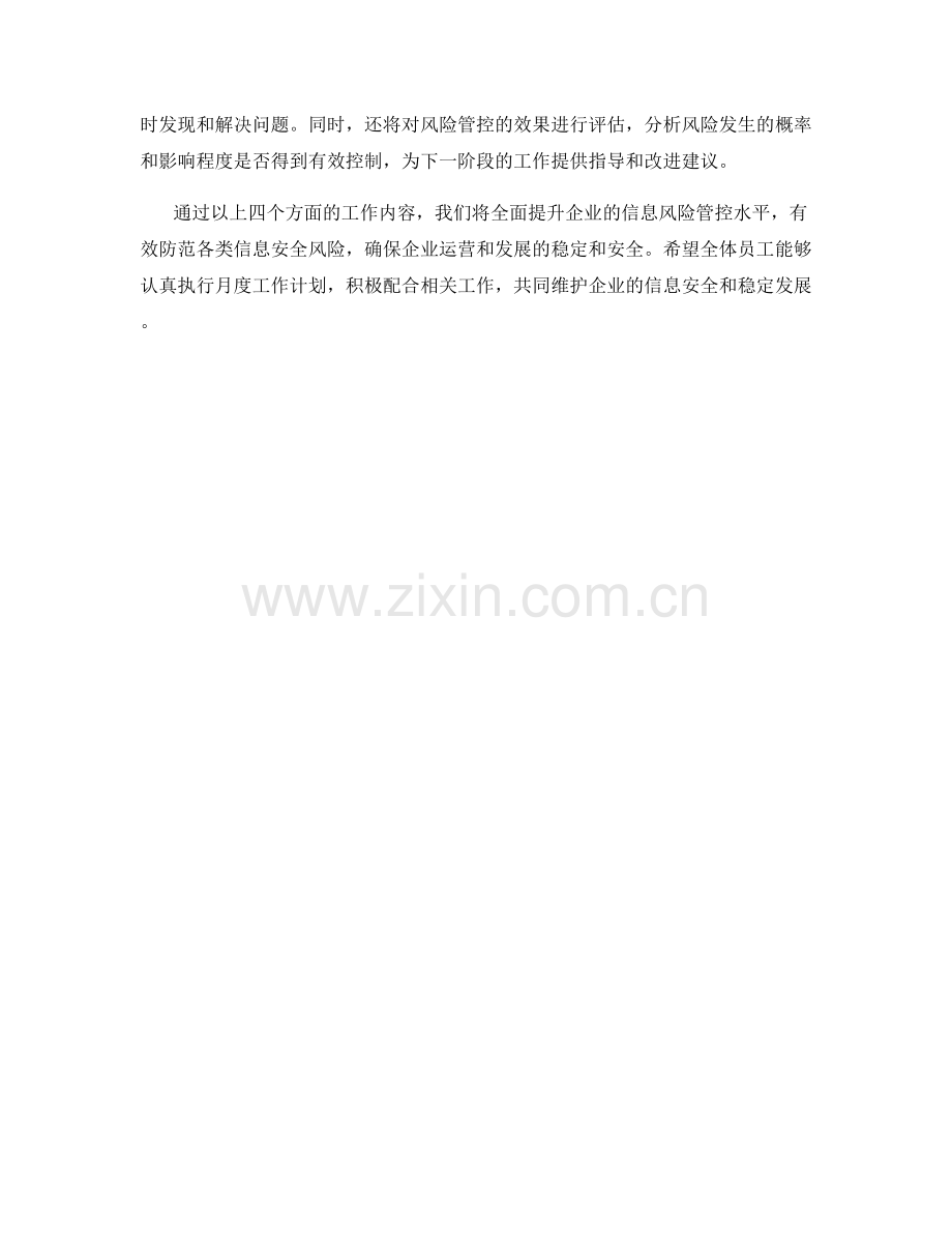 企业信息风险管控月度工作计划.docx_第2页