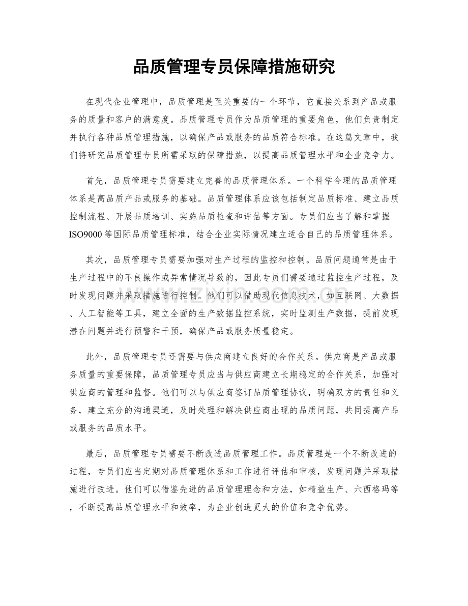 品质管理专员保障措施研究.docx_第1页