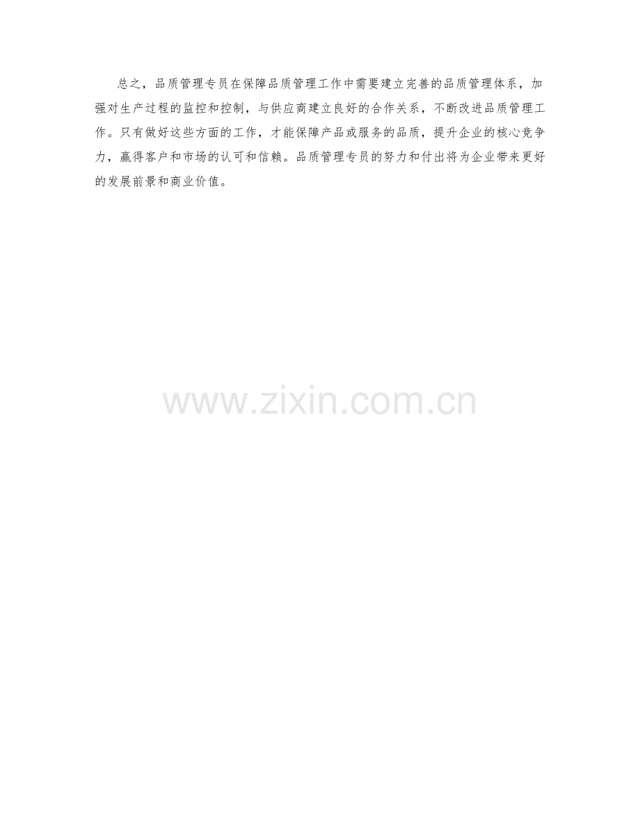 品质管理专员保障措施研究.docx_第2页