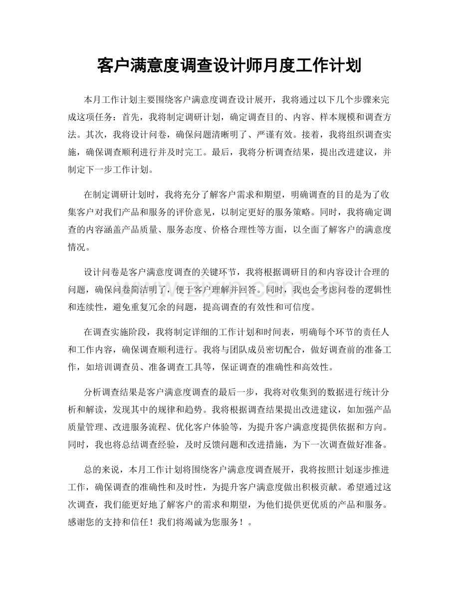 客户满意度调查设计师月度工作计划.docx_第1页