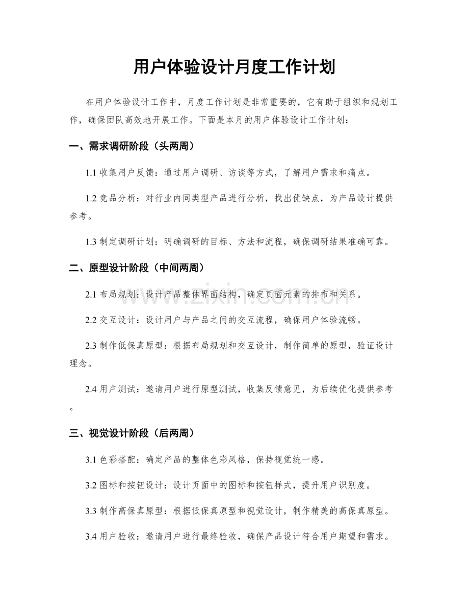 用户体验设计月度工作计划.docx_第1页