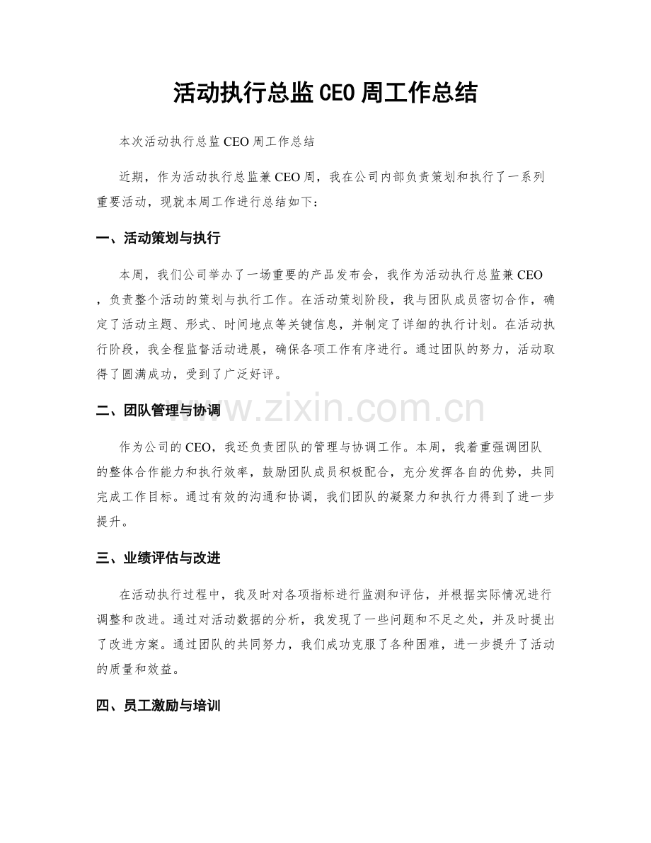 活动执行总监CEO周工作总结.docx_第1页