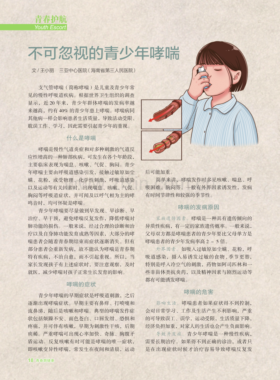 不可忽视的青少年哮喘.pdf_第1页