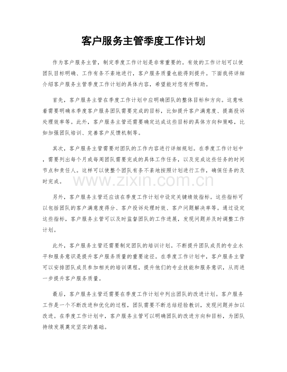 客户服务主管季度工作计划.docx_第1页