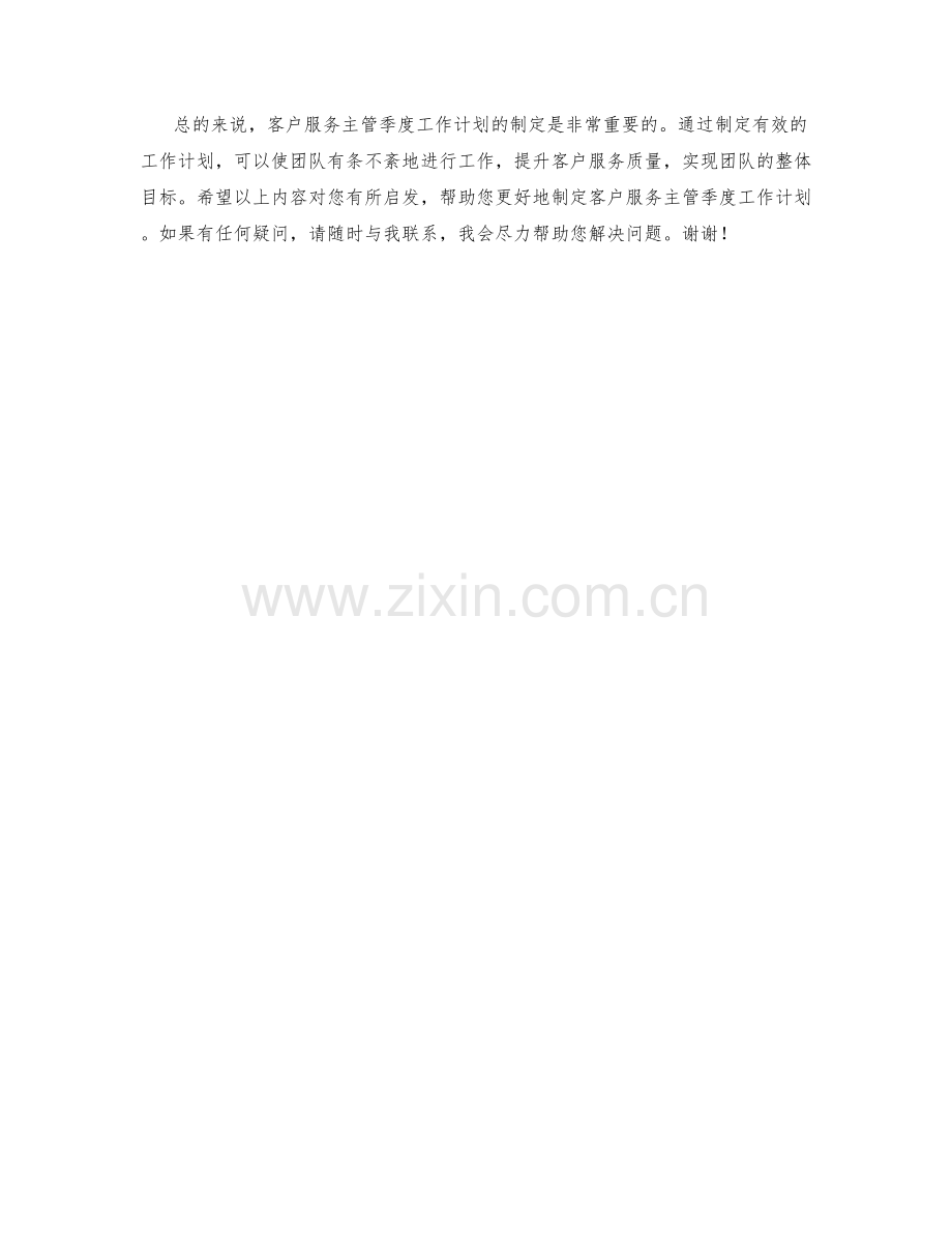 客户服务主管季度工作计划.docx_第2页