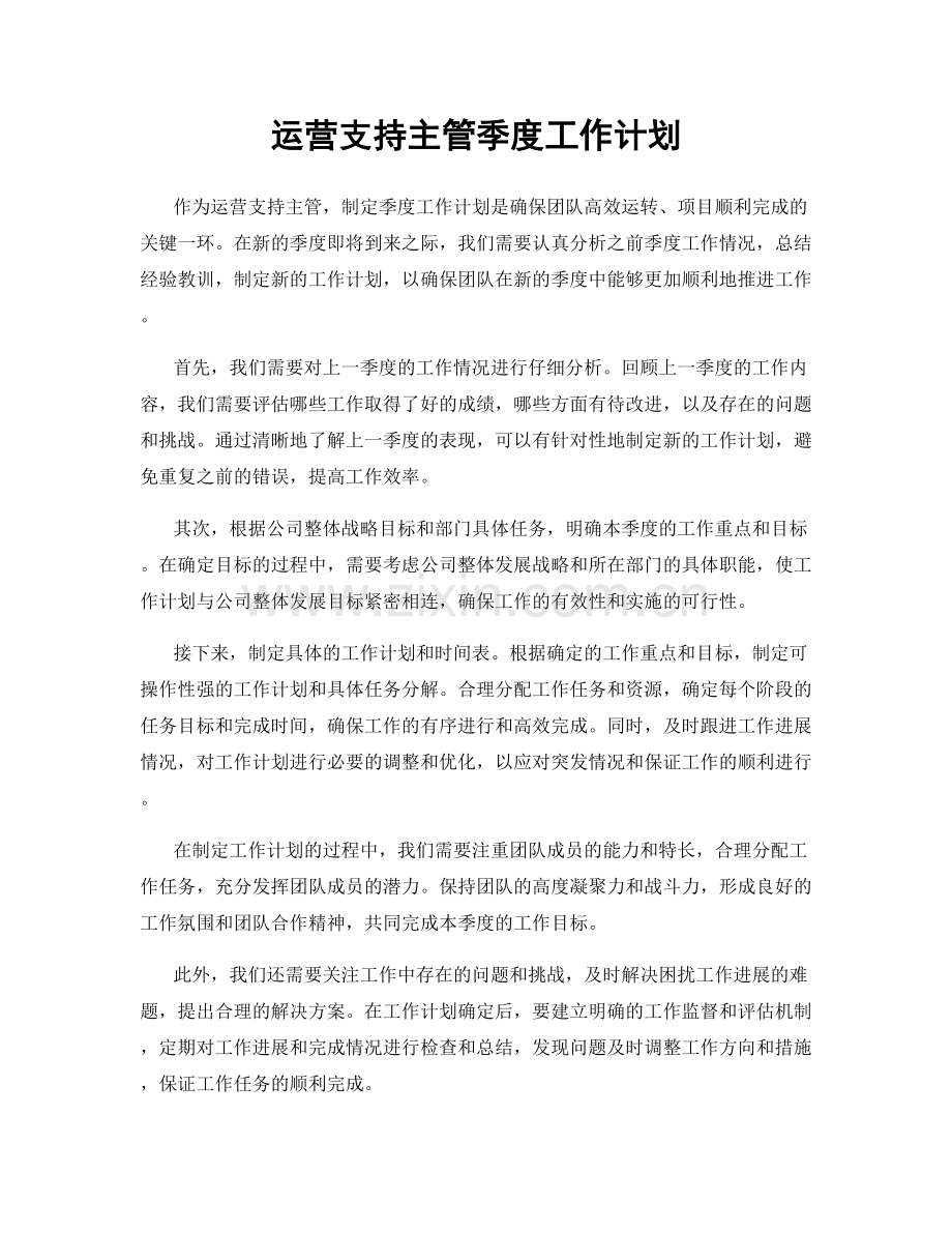 运营支持主管季度工作计划.docx_第1页