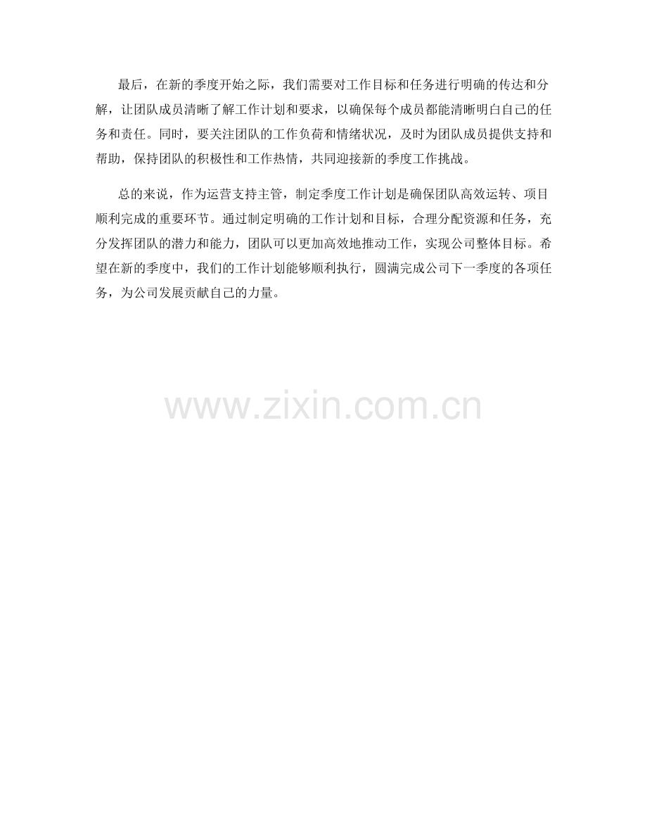 运营支持主管季度工作计划.docx_第2页