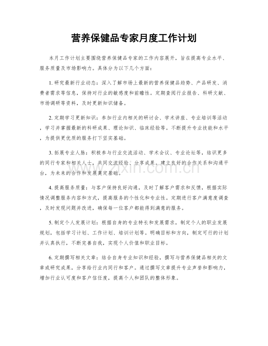 营养保健品专家月度工作计划.docx_第1页