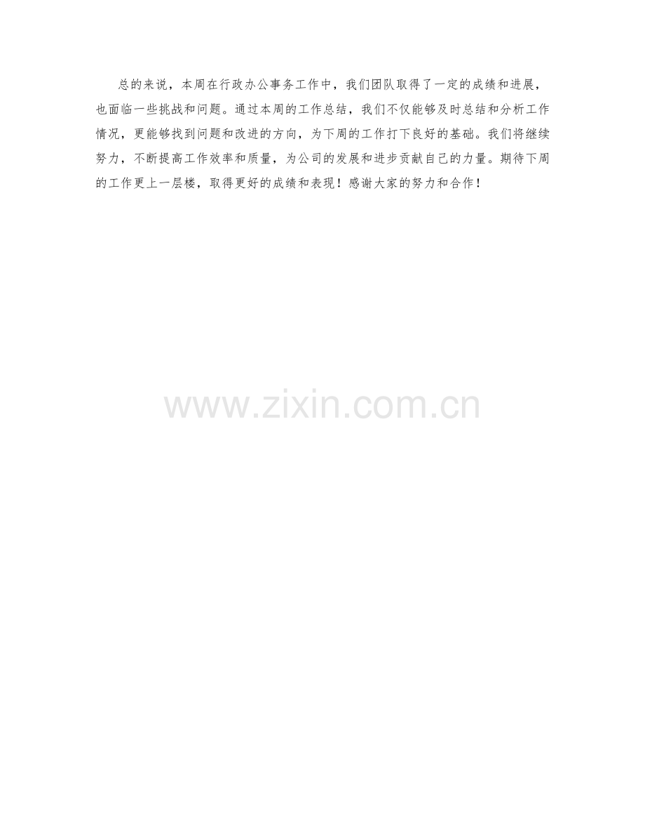 行政办公事务周工作总结.docx_第2页