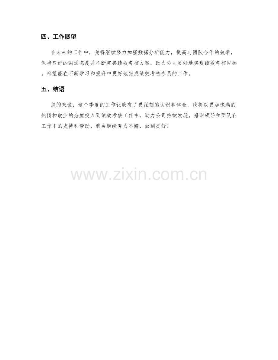 绩效考核专员季度工作总结.docx_第2页