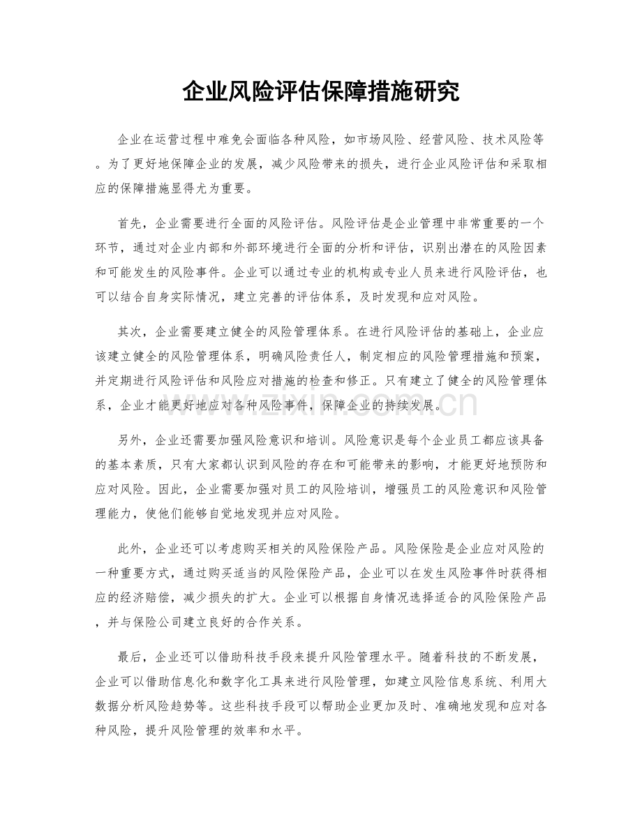 企业风险评估保障措施研究.docx_第1页