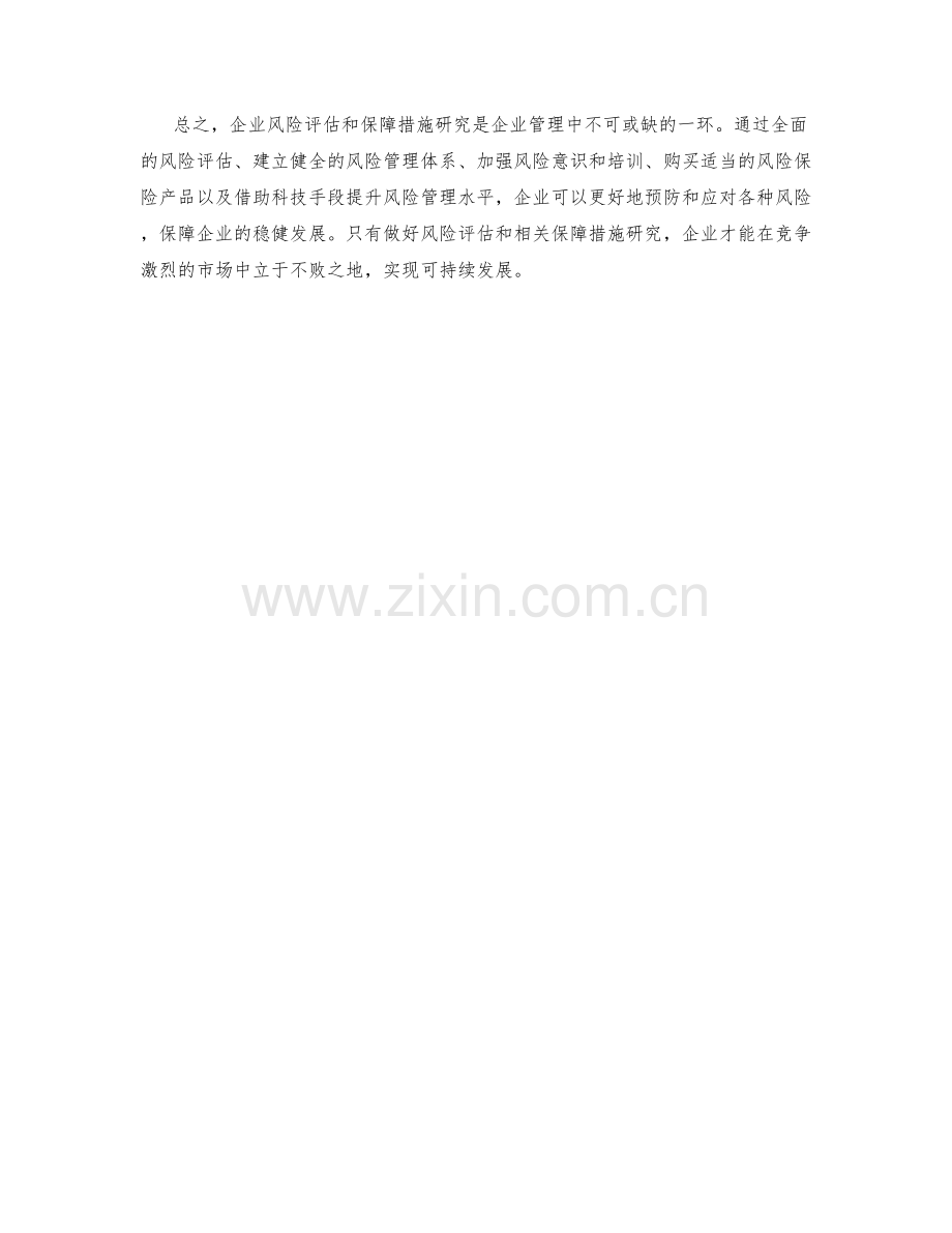 企业风险评估保障措施研究.docx_第2页