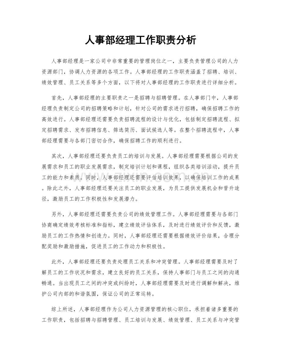 人事部经理工作职责分析.docx_第1页