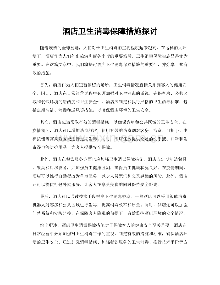 酒店卫生消毒保障措施探讨.docx_第1页