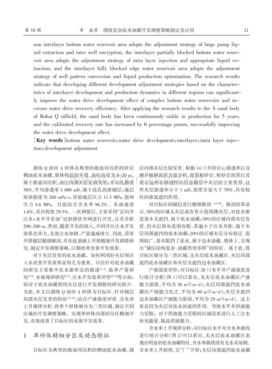 渤海复杂底水油藏开发调整策略制定及应用.pdf_第2页