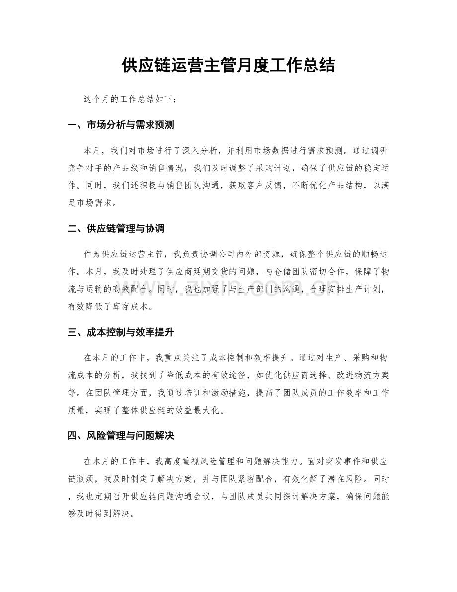 供应链运营主管月度工作总结.docx_第1页