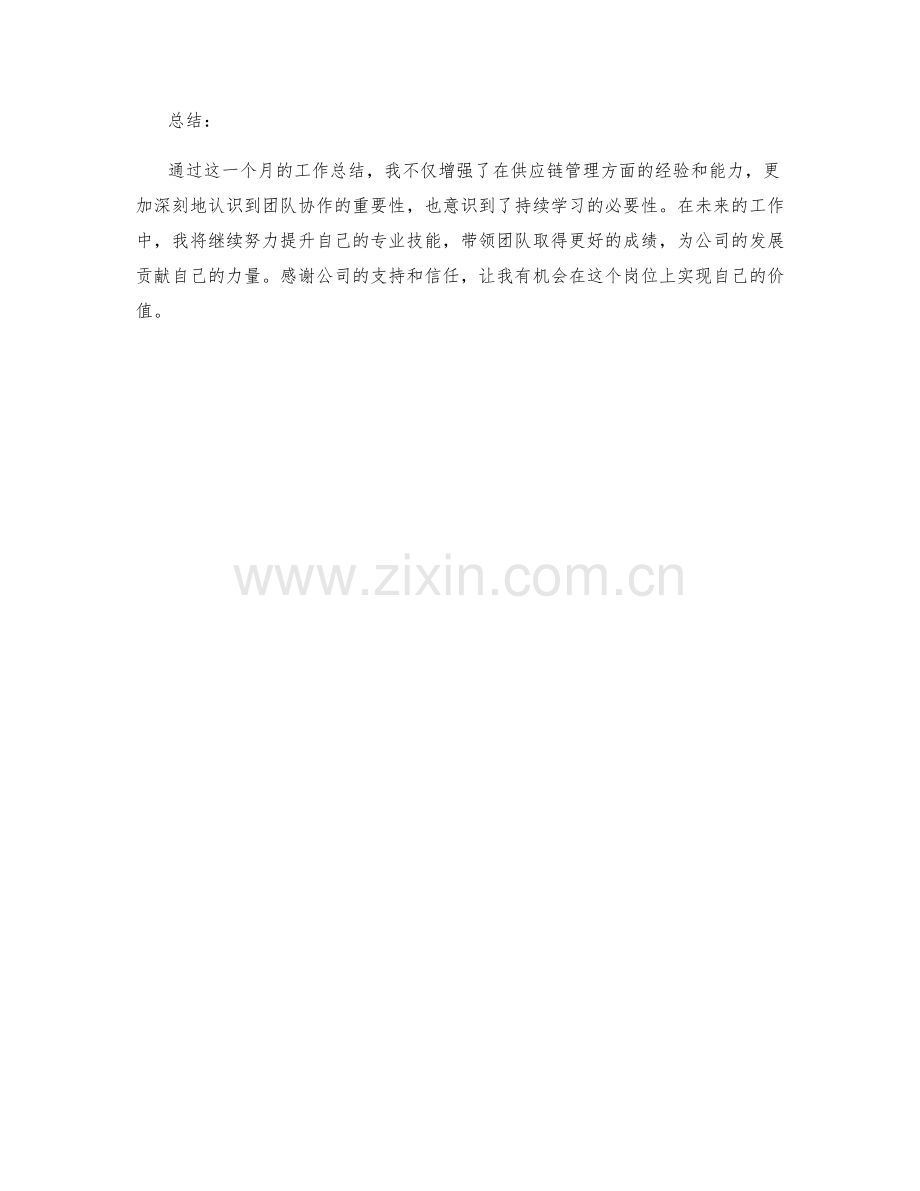 供应链运营主管月度工作总结.docx_第2页