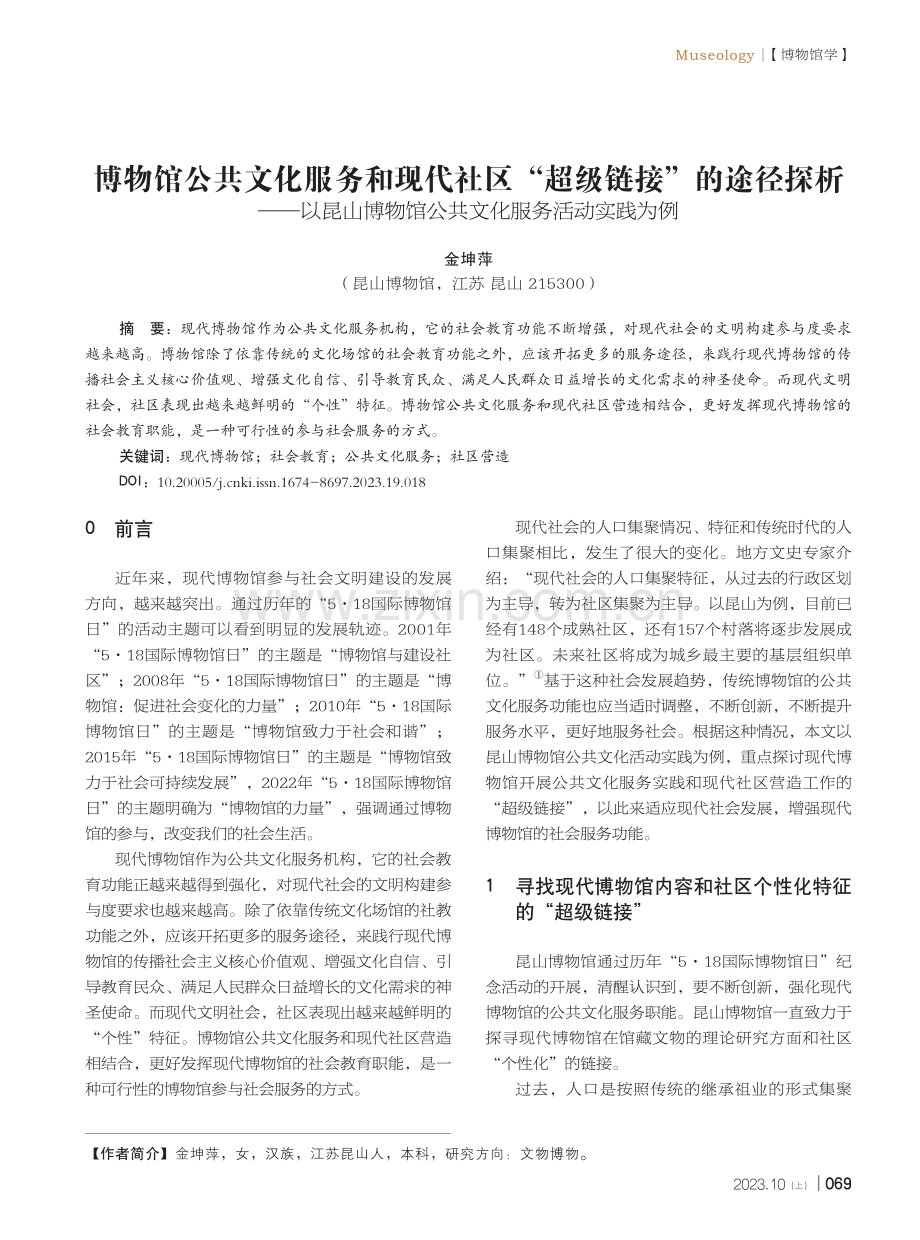 博物馆公共文化服务和现代社区“超级链接”的途径探析——以昆山博物馆公共文化服务活动实践为例.pdf_第1页