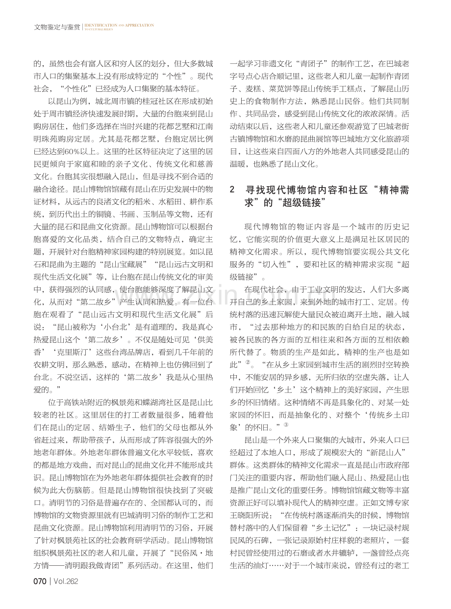 博物馆公共文化服务和现代社区“超级链接”的途径探析——以昆山博物馆公共文化服务活动实践为例.pdf_第2页