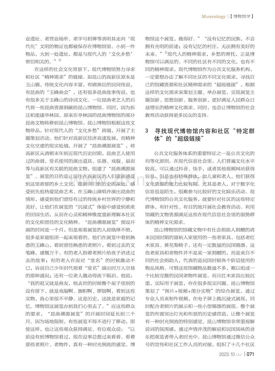 博物馆公共文化服务和现代社区“超级链接”的途径探析——以昆山博物馆公共文化服务活动实践为例.pdf_第3页