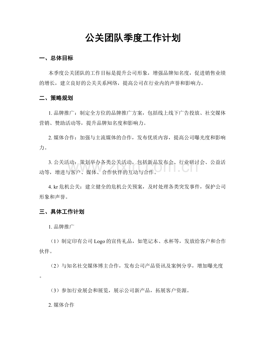 公关团队季度工作计划.docx_第1页