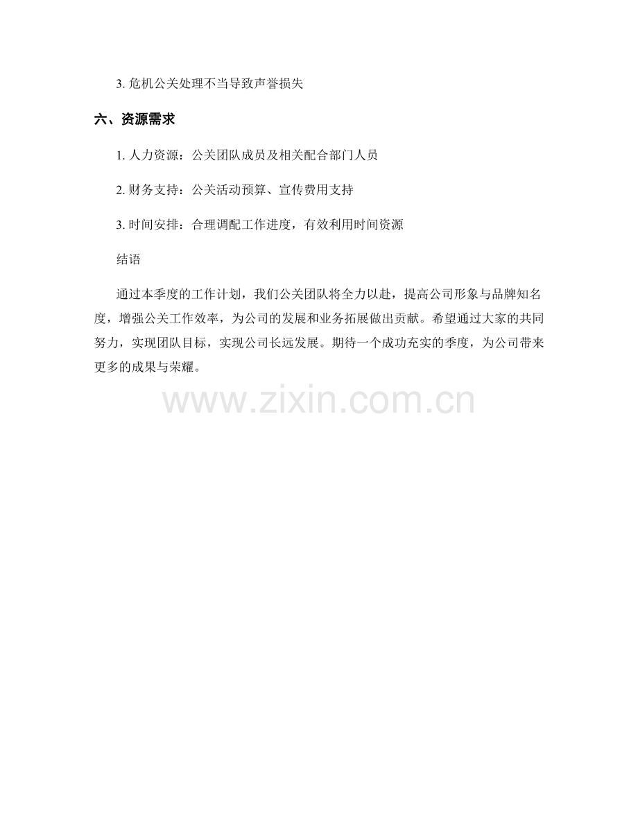 公关团队季度工作计划.docx_第3页