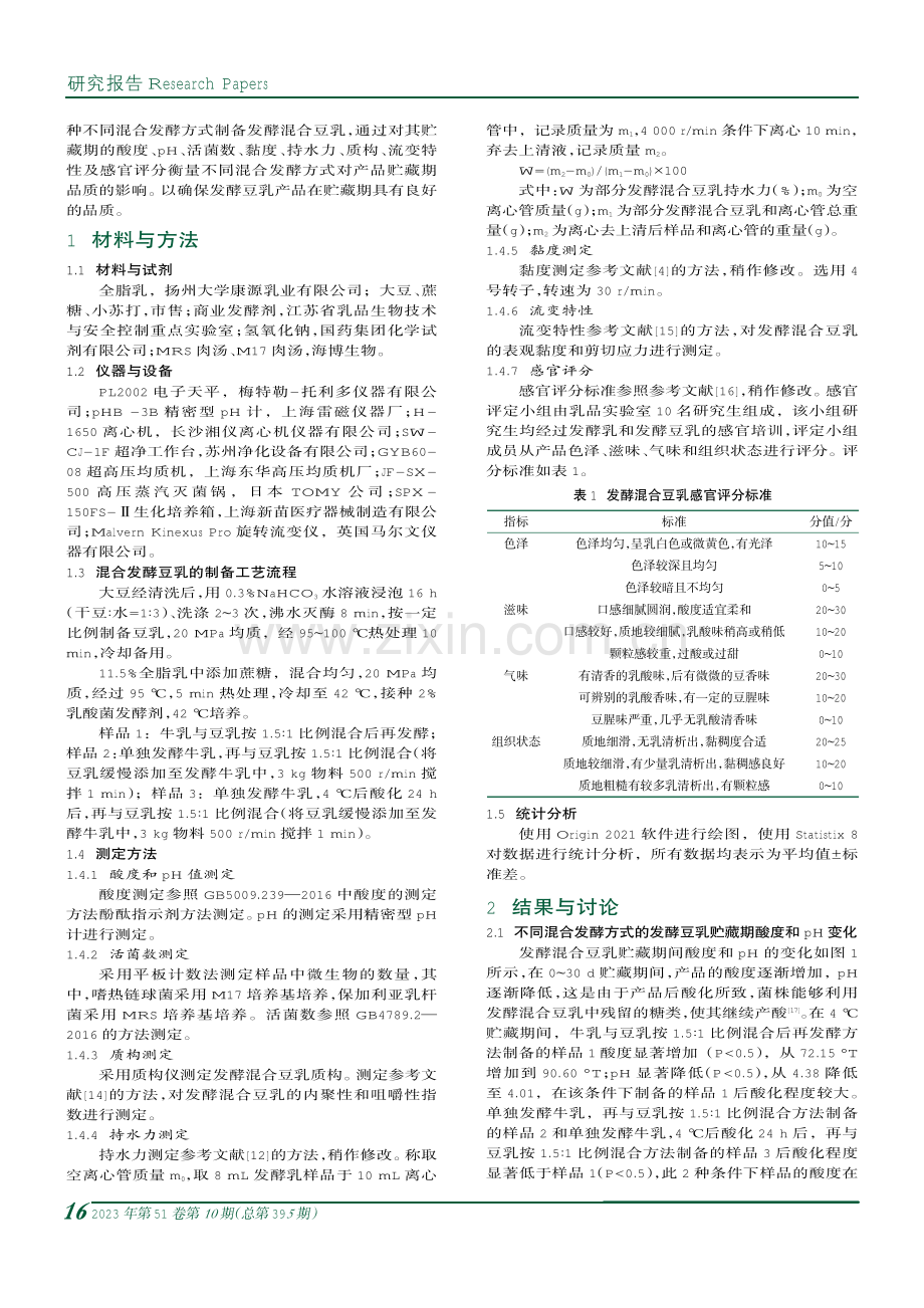 不同混合发酵方式对发酵豆乳贮藏品质的影响.pdf_第2页