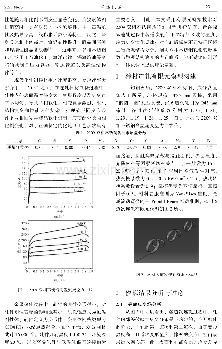 不锈钢棒材应变不均匀对两相微观结构演变的影响.pdf_第2页