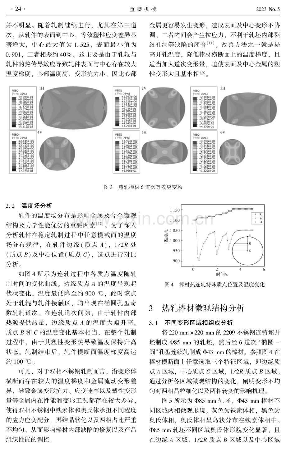 不锈钢棒材应变不均匀对两相微观结构演变的影响.pdf_第3页