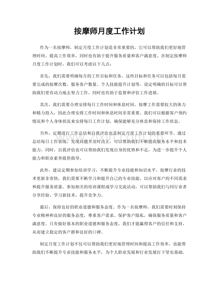 按摩师月度工作计划.docx_第1页