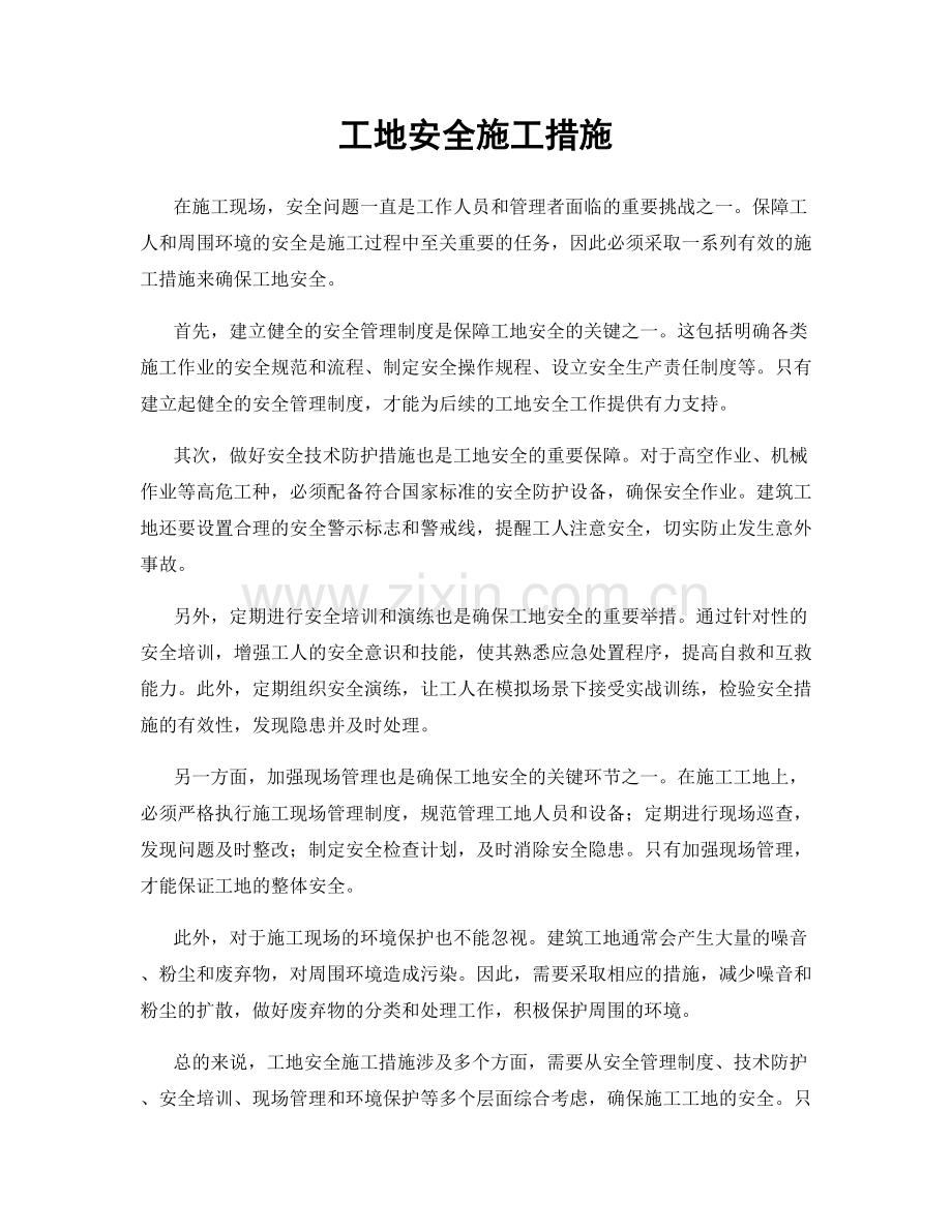 工地安全施工措施.docx_第1页