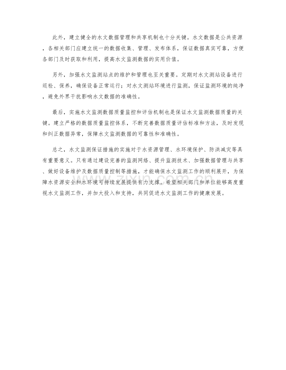 水文监测保证措施.docx_第2页