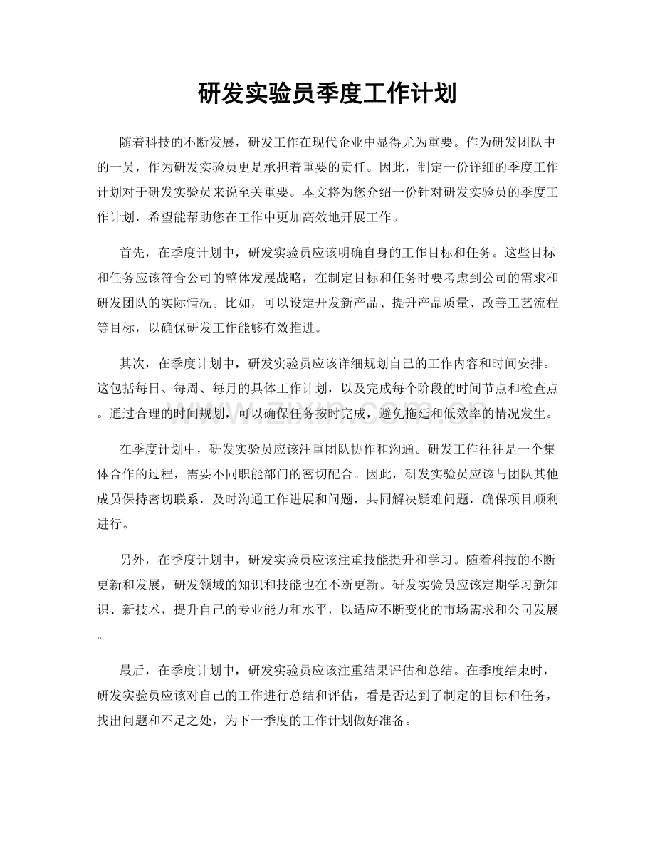 研发实验员季度工作计划.docx_第1页