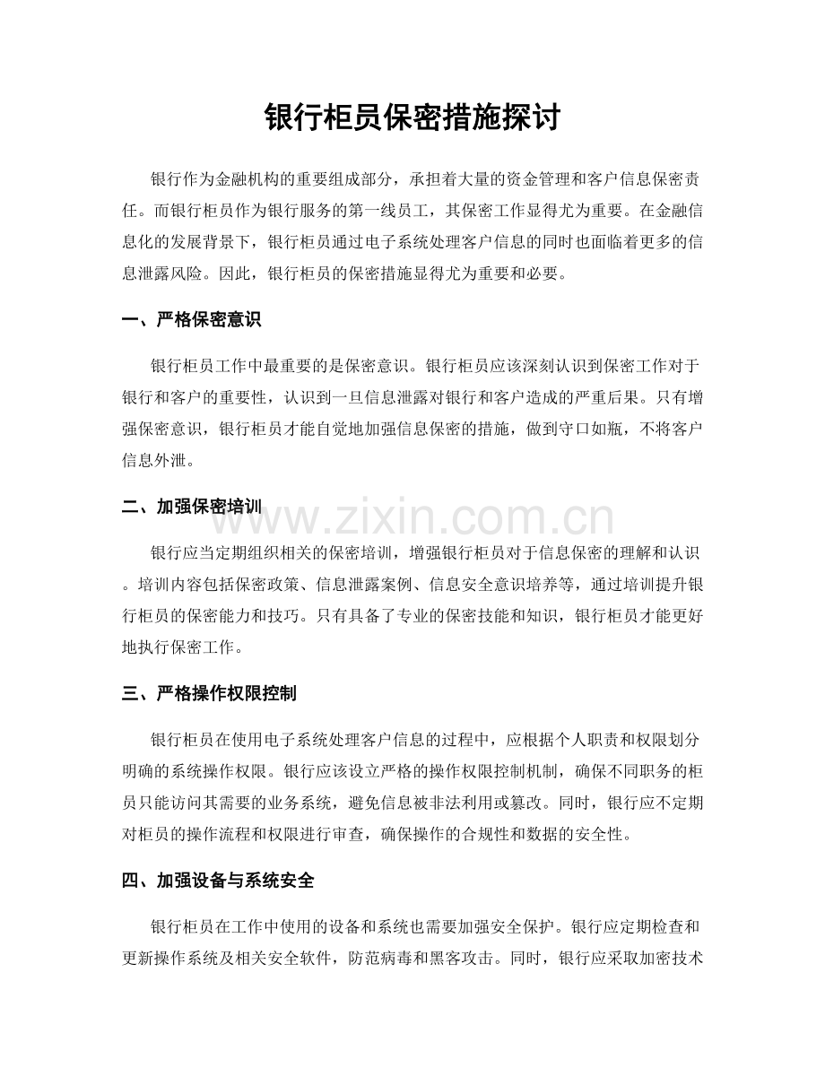 银行柜员保密措施探讨.docx_第1页