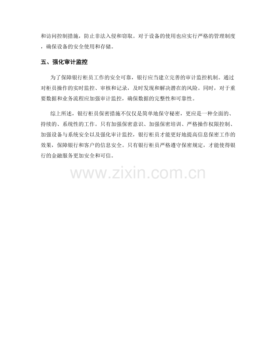 银行柜员保密措施探讨.docx_第2页