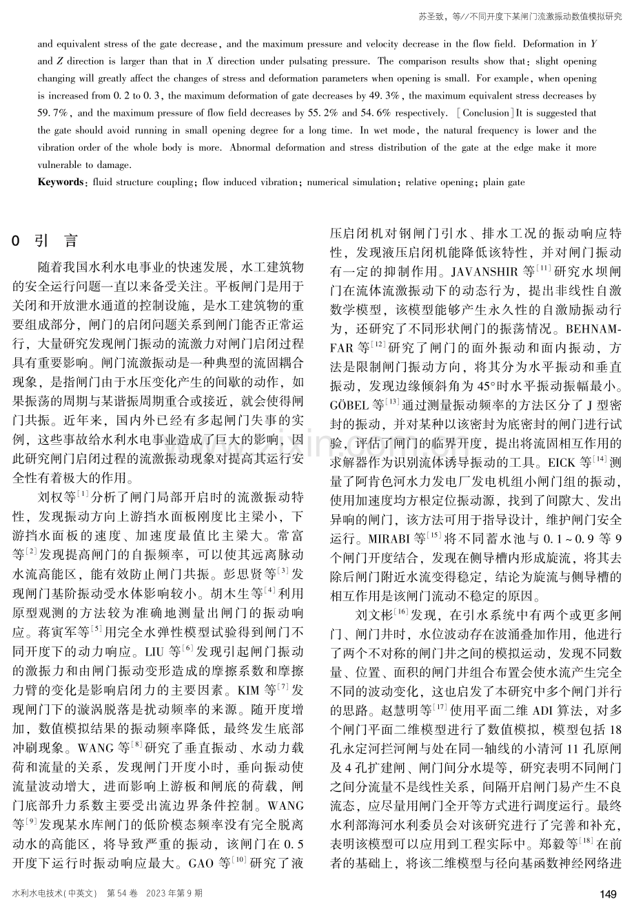 不同开度下某闸门流激振动数值模拟研究.pdf_第2页