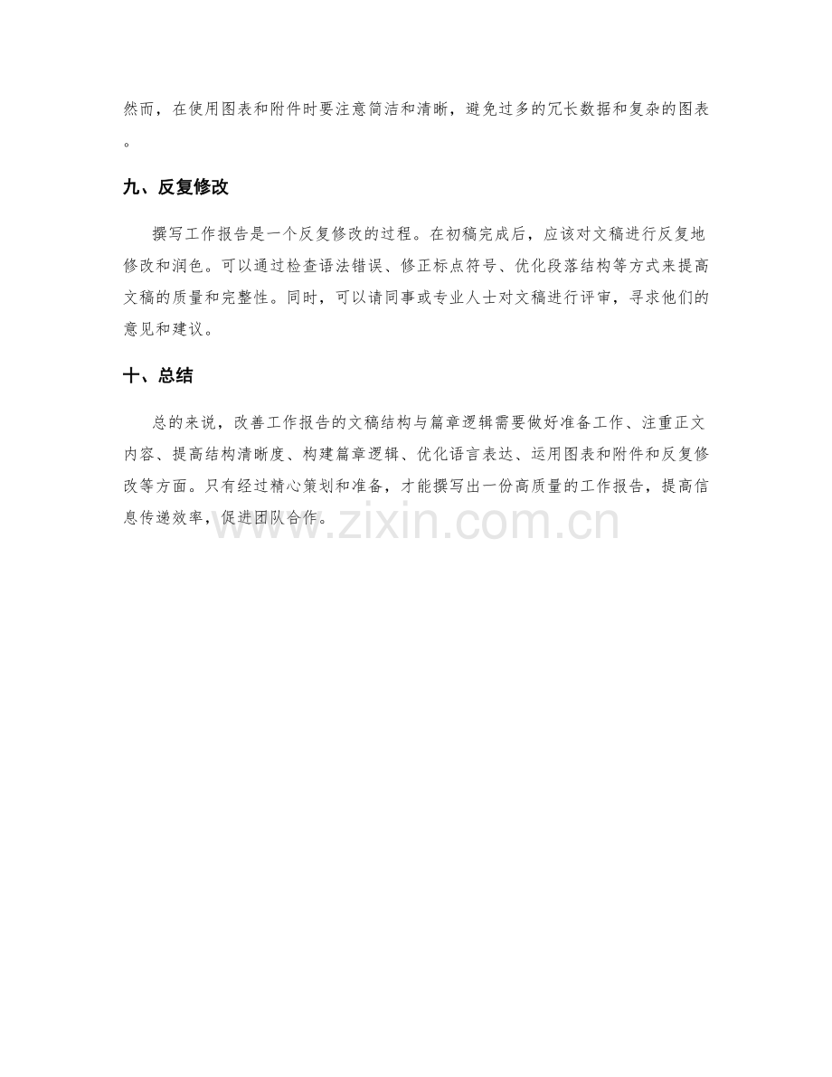 改善工作报告的文稿结构与篇章逻辑.docx_第3页