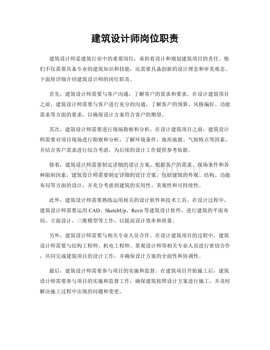 建筑设计师岗位职责.docx_第1页