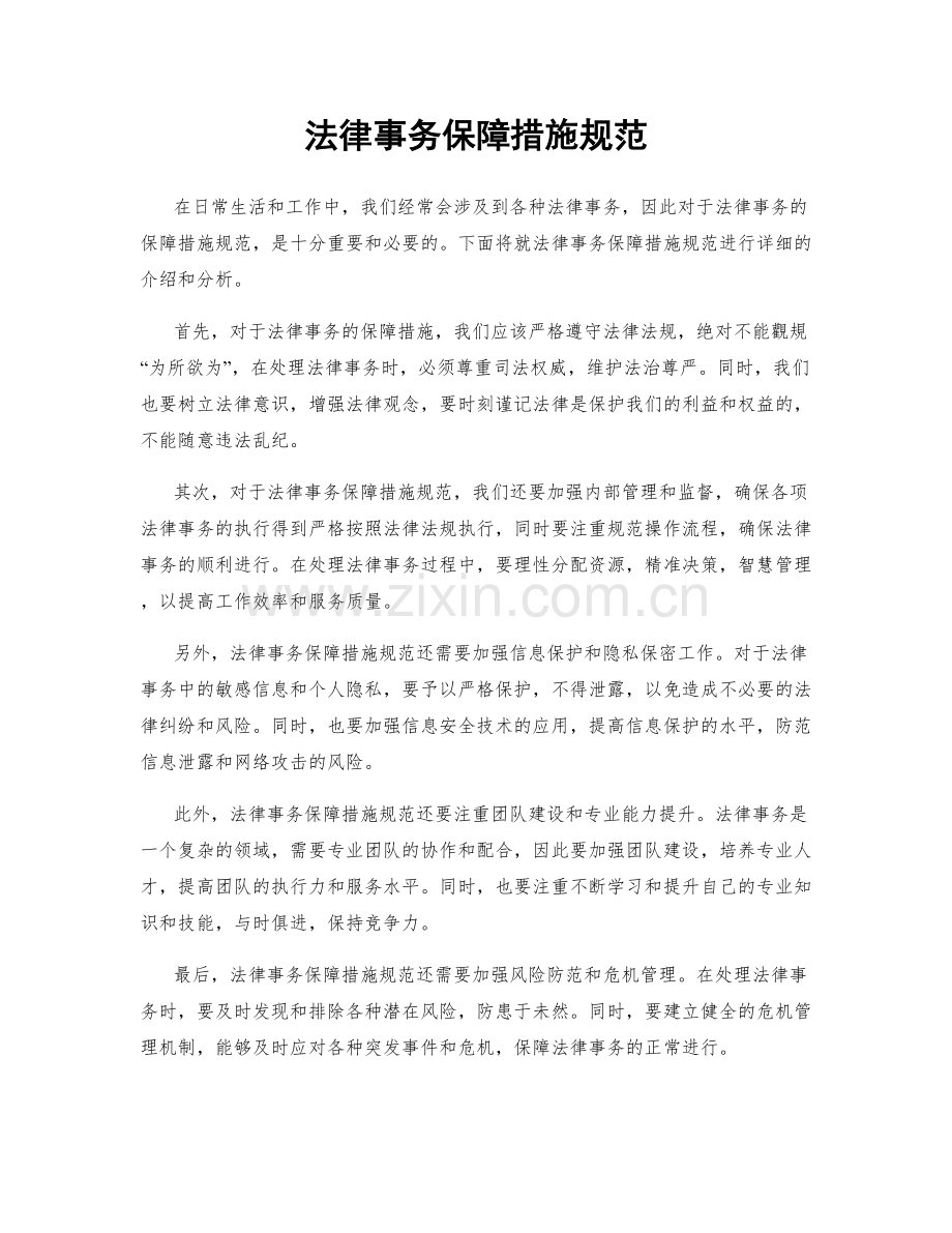 法律事务保障措施规范.docx_第1页