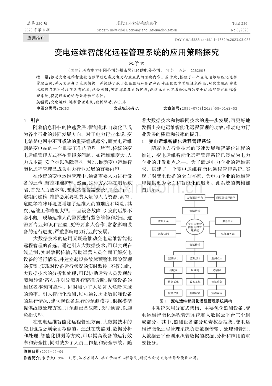 变电运维智能化远程管理系统的应用策略探究.pdf_第1页