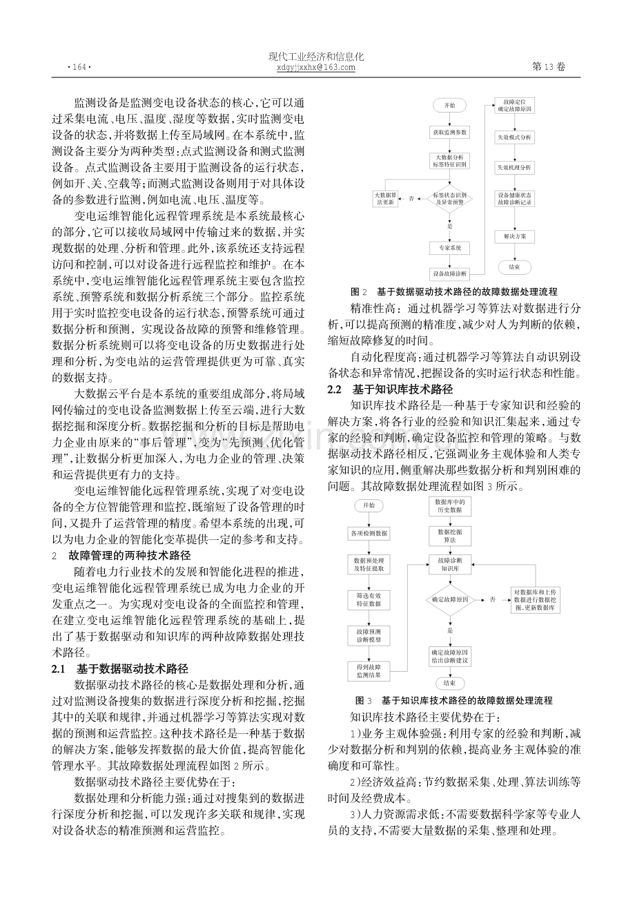 变电运维智能化远程管理系统的应用策略探究.pdf_第2页