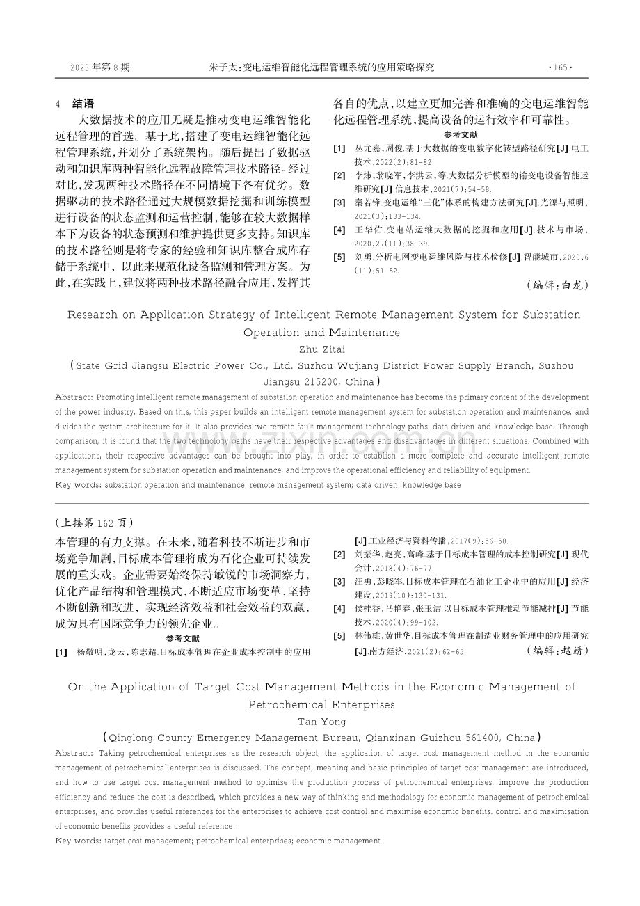 变电运维智能化远程管理系统的应用策略探究.pdf_第3页