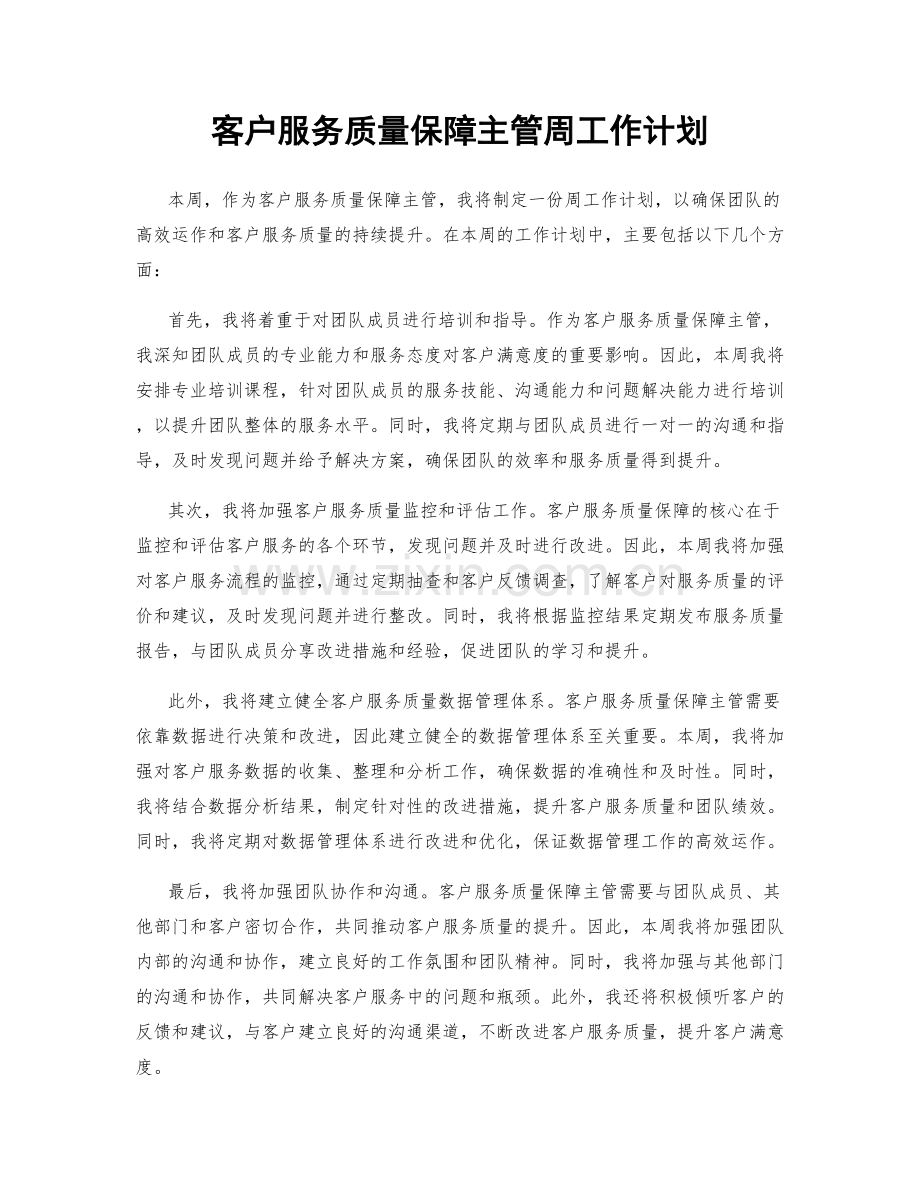 客户服务质量保障主管周工作计划.docx_第1页