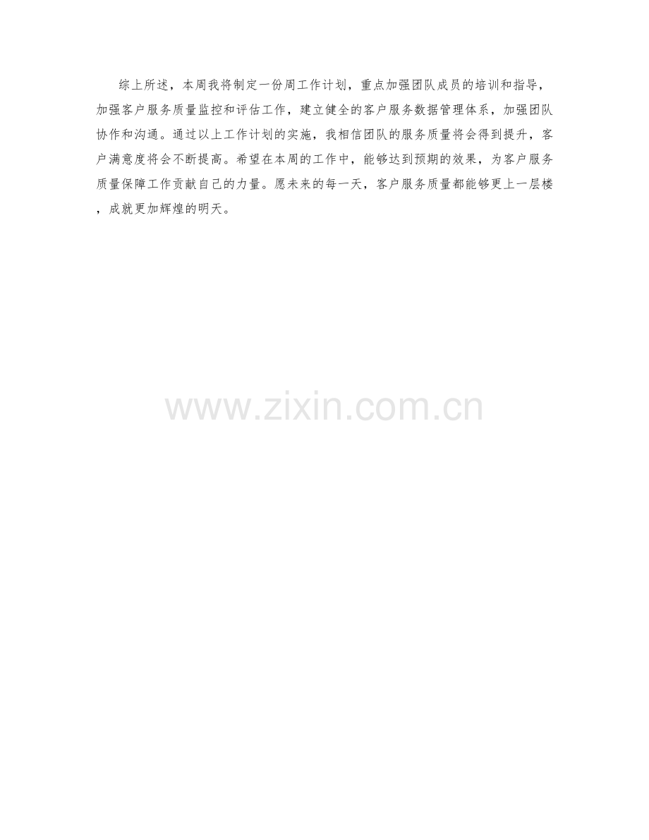 客户服务质量保障主管周工作计划.docx_第2页