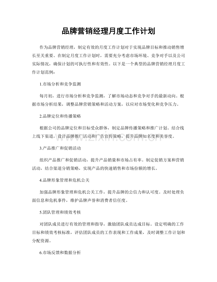 品牌营销经理月度工作计划.docx_第1页