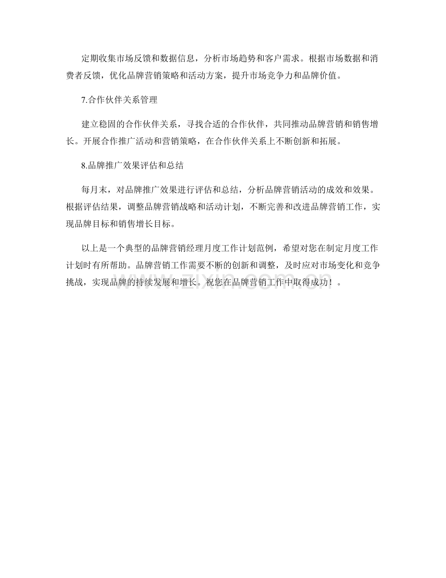 品牌营销经理月度工作计划.docx_第2页