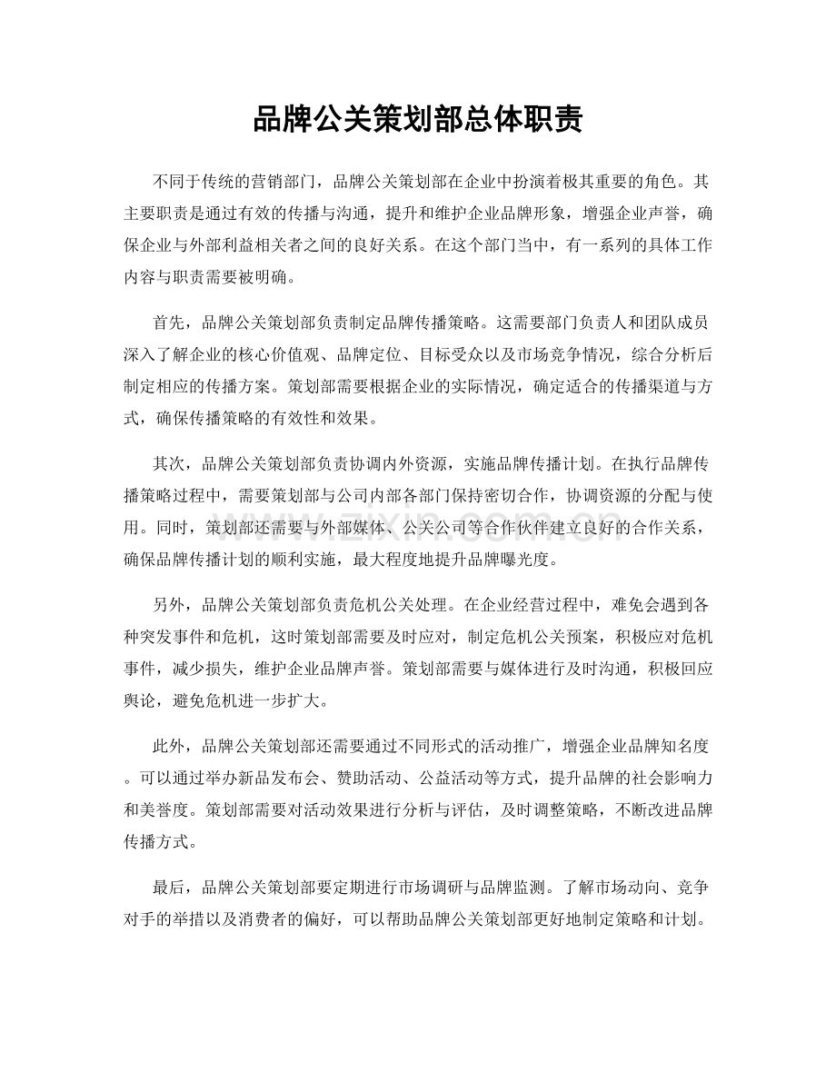 品牌公关策划部总体职责.docx_第1页