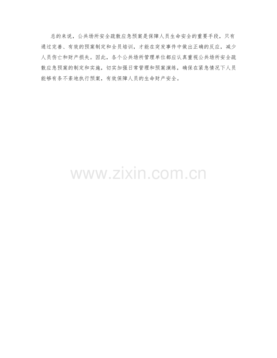 公共场所安全疏散应急预案.docx_第2页