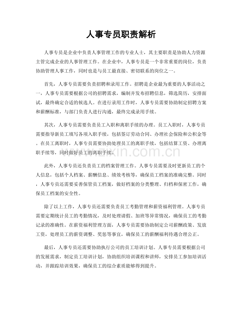 人事专员职责解析.docx_第1页