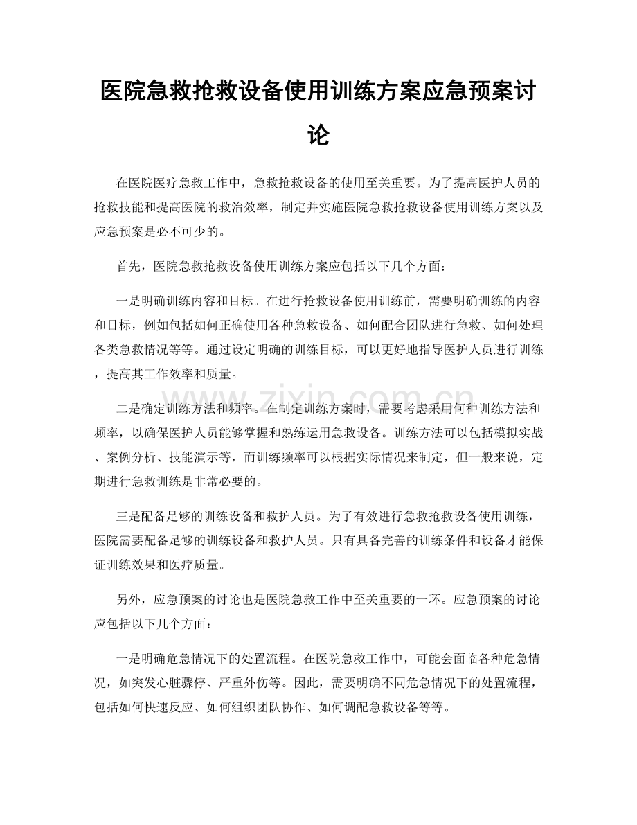 医院急救抢救设备使用训练方案应急预案讨论.docx_第1页